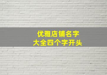 优雅店铺名字大全四个字开头