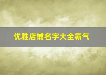 优雅店铺名字大全霸气