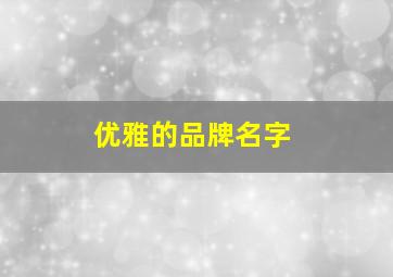 优雅的品牌名字