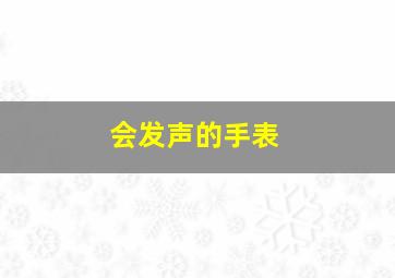 会发声的手表