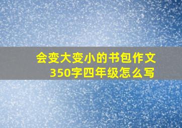 会变大变小的书包作文350字四年级怎么写