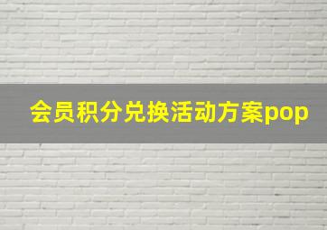 会员积分兑换活动方案pop