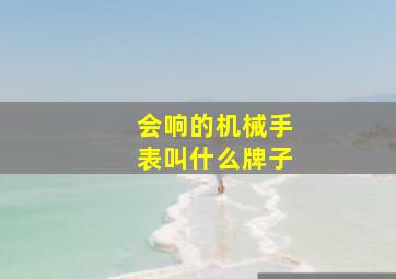 会响的机械手表叫什么牌子