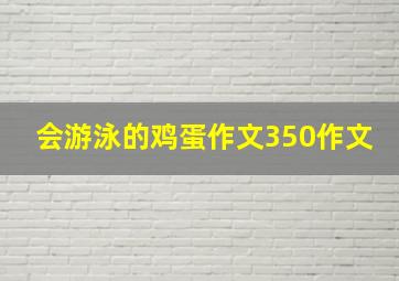 会游泳的鸡蛋作文350作文