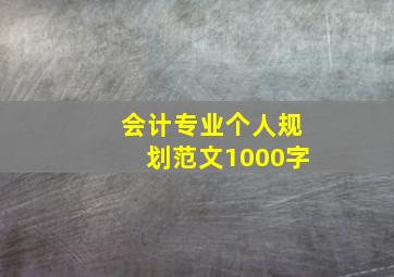 会计专业个人规划范文1000字