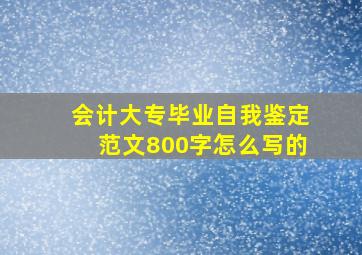 会计大专毕业自我鉴定范文800字怎么写的