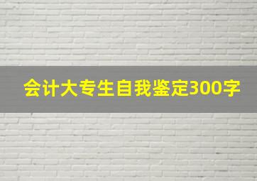 会计大专生自我鉴定300字