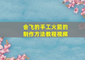 会飞的手工火箭的制作方法教程视频