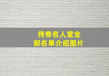 传奇名人堂全部名单介绍图片