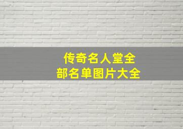 传奇名人堂全部名单图片大全