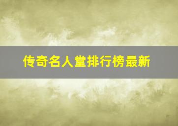 传奇名人堂排行榜最新