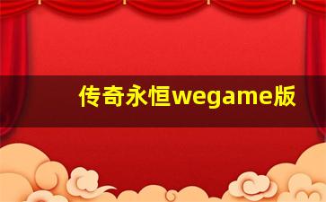 传奇永恒wegame版