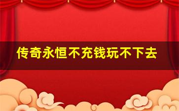 传奇永恒不充钱玩不下去