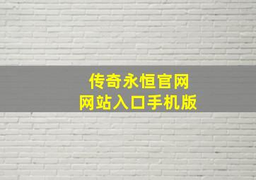 传奇永恒官网网站入口手机版