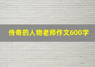 传奇的人物老师作文600字