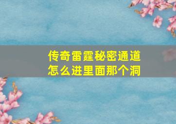 传奇雷霆秘密通道怎么进里面那个洞