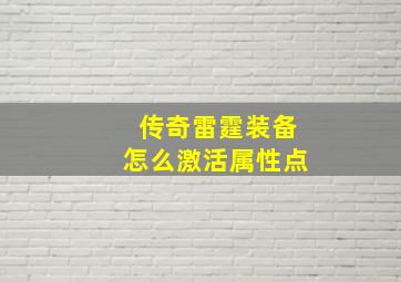 传奇雷霆装备怎么激活属性点