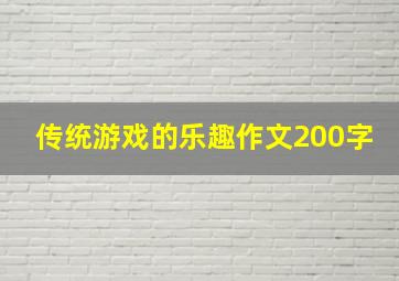 传统游戏的乐趣作文200字