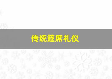 传统筵席礼仪