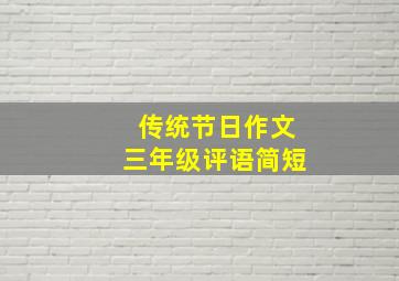 传统节日作文三年级评语简短