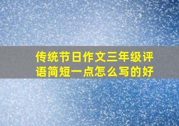 传统节日作文三年级评语简短一点怎么写的好