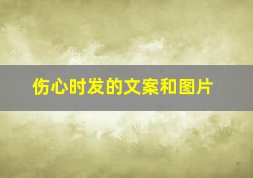 伤心时发的文案和图片