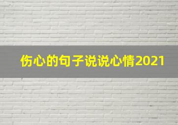 伤心的句子说说心情2021