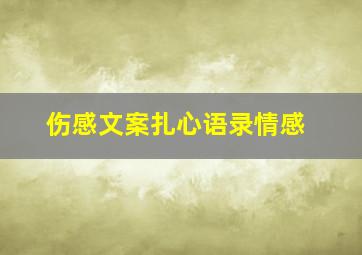 伤感文案扎心语录情感