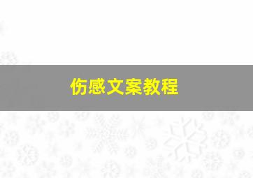 伤感文案教程