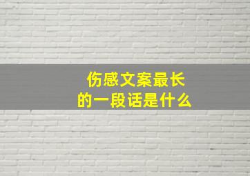 伤感文案最长的一段话是什么