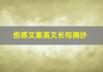 伤感文案英文长句摘抄