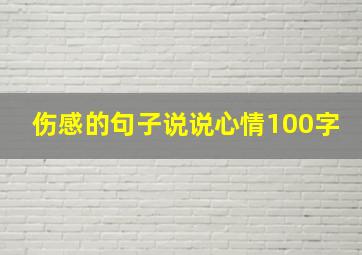 伤感的句子说说心情100字