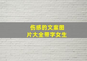 伤感的文案图片大全带字女生