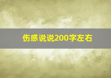 伤感说说200字左右