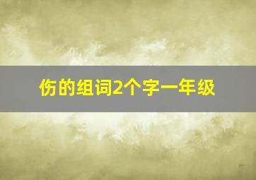 伤的组词2个字一年级