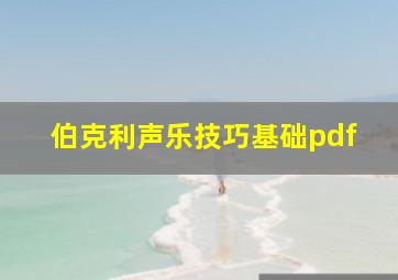 伯克利声乐技巧基础pdf