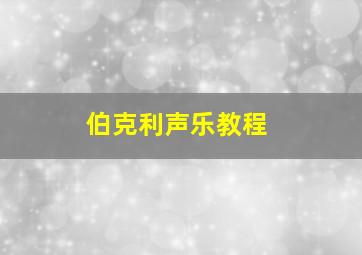 伯克利声乐教程