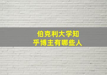 伯克利大学知乎博主有哪些人