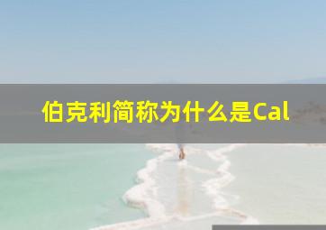 伯克利简称为什么是Cal