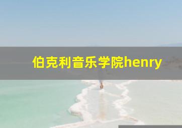 伯克利音乐学院henry