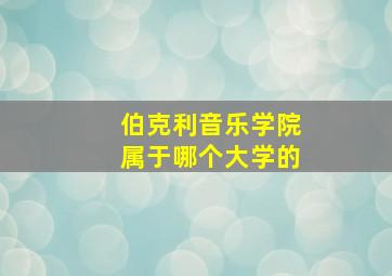 伯克利音乐学院属于哪个大学的