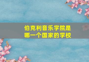 伯克利音乐学院是哪一个国家的学校