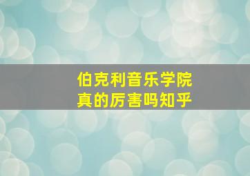 伯克利音乐学院真的厉害吗知乎