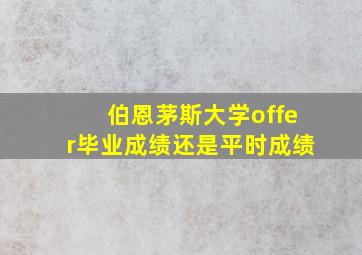 伯恩茅斯大学offer毕业成绩还是平时成绩