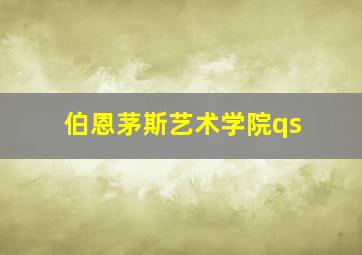 伯恩茅斯艺术学院qs