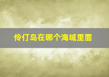 伶仃岛在哪个海域里面