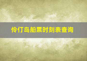 伶仃岛船票时刻表查询