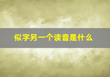 似字另一个读音是什么