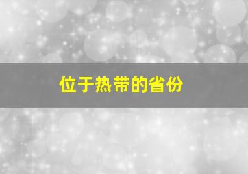 位于热带的省份