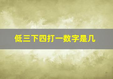 低三下四打一数字是几